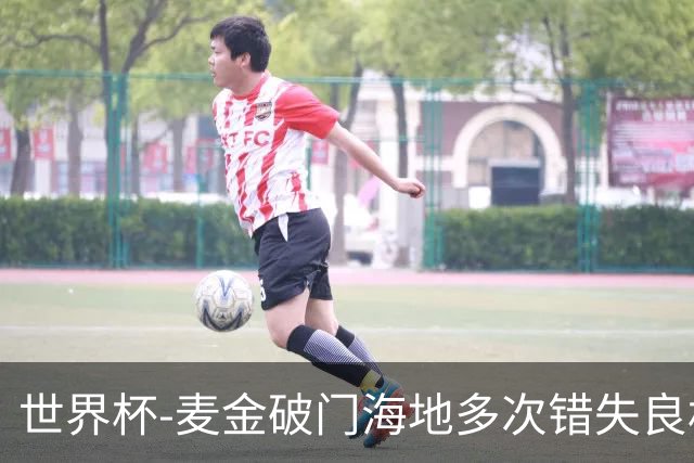 世界杯-麦金破门海地多次错失良机 半场苏格兰1-0领先