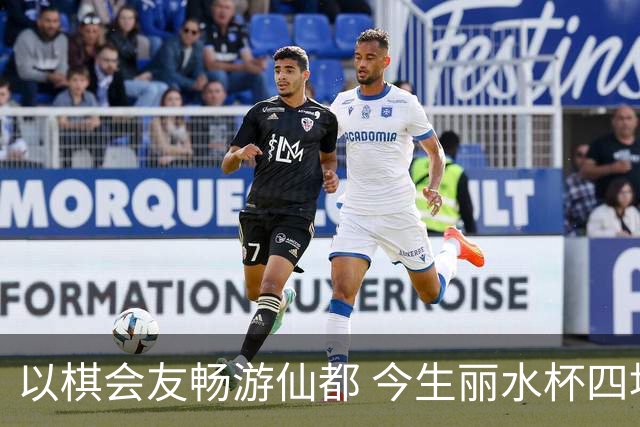 以棋会友畅游仙都 今生丽水杯四地围棋交流活动圆满落幕