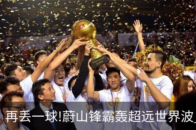 再丢一球!蔚山锋霸轰超远世界波 国安0-2落后了