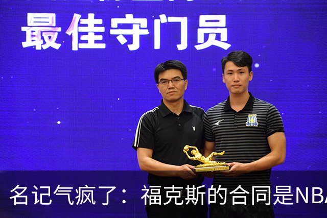 名记气疯了：福克斯的合同是NBA历史上最垃圾的合同！没有之一！