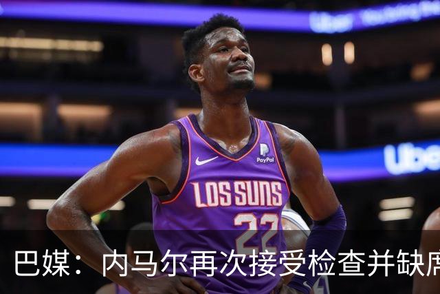巴媒：内马尔再次接受检查并缺席合练，右小腿受伤已缺阵近1个月