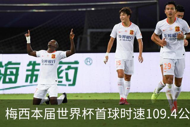 梅西本届世界杯首球时速109.4公里转速每秒16.8，对方门将没办法