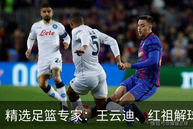 精选足篮专家：王云迪、红祖解球11连红分析足彩
