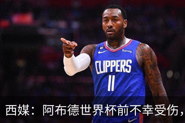 西媒：阿布德世界杯前不幸受伤，看完摩洛哥首战后已离开集训营