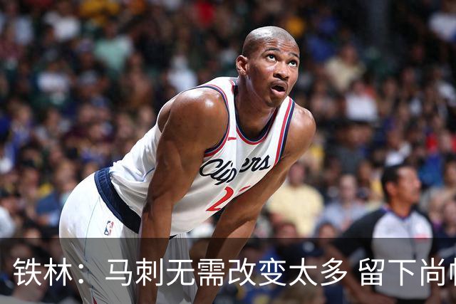 铁林：马刺无需改变太多 留下尚帕尼&找类似罗威的中锋代替科内特