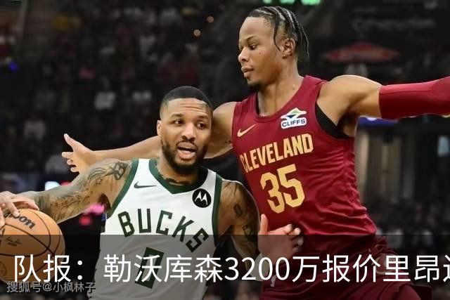队报：勒沃库森3200万报价里昂边锋莫雷拉 后者去夏200万加盟里昂