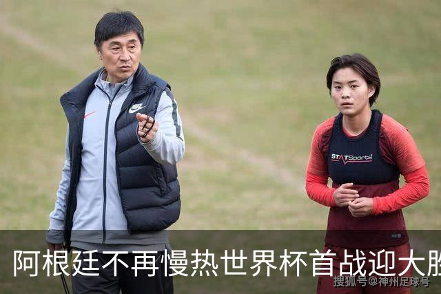 阿根廷不再慢热世界杯首战迎大胜 打破魔咒开启卫冕之旅