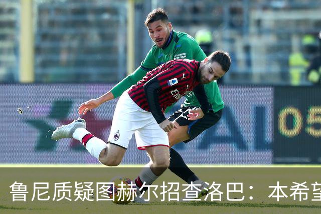 鲁尼质疑图赫尔招查洛巴：本希望卢克·肖入选，他本赛季进步很大