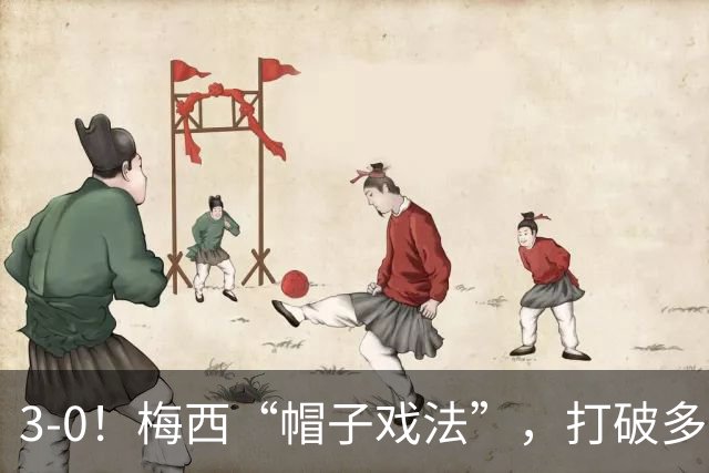 3-0！梅西“帽子戏法”，打破多项纪录，齐达内儿子“发挥失常”