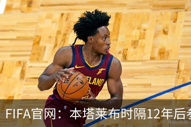 FIFA官网：本塔莱布时隔12年后参加世界杯，2年前因心脏骤停手术
